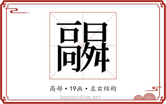 𬴛