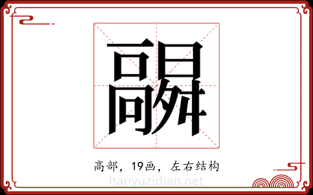 𬴛