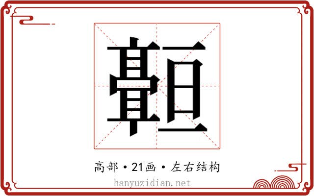 𬴠