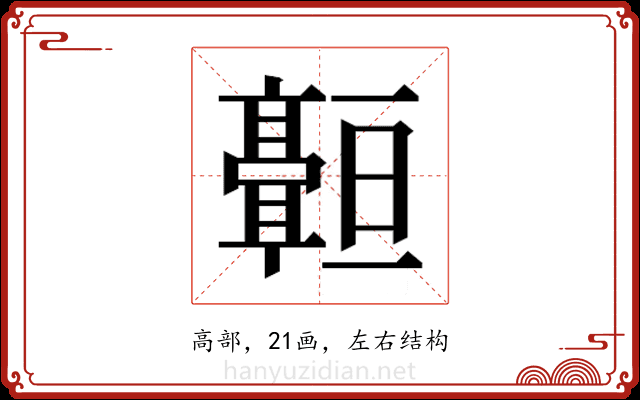𬴠