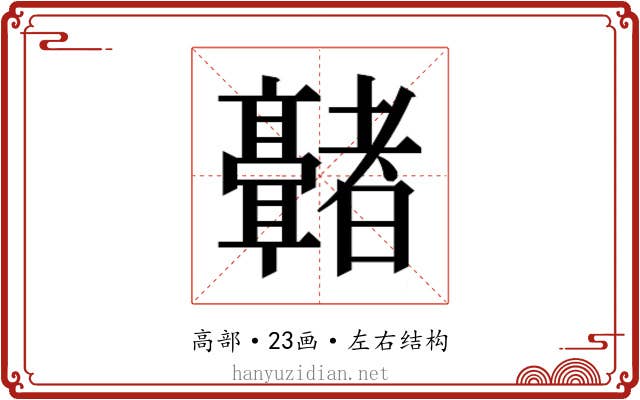 𬴢
