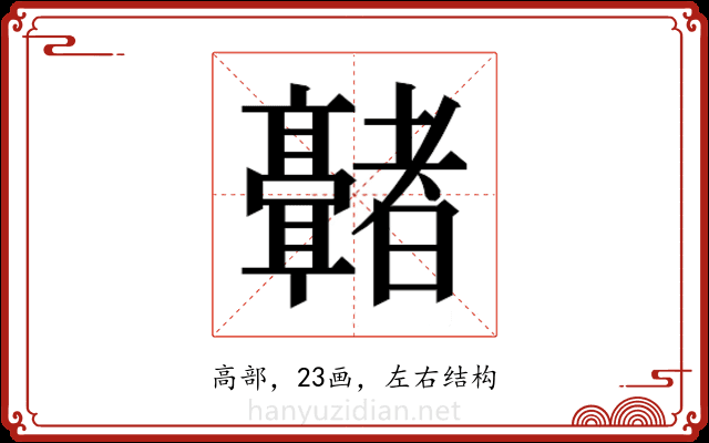 𬴢