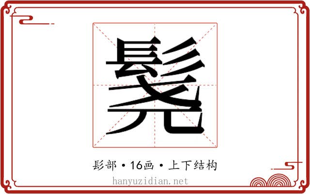 𬴨