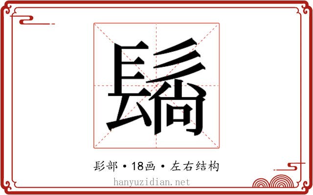 𬴬