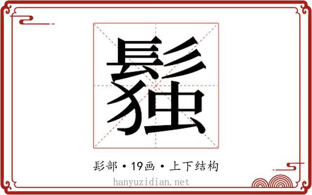 𬴭