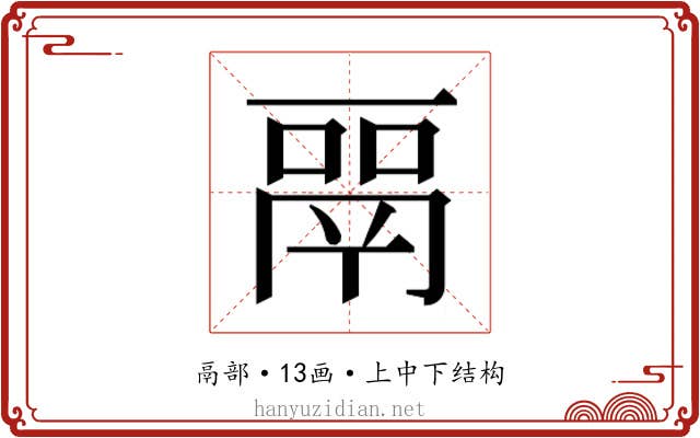 𬴳