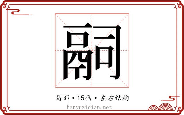 𬴴