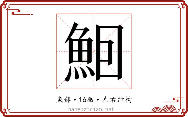 𬵈