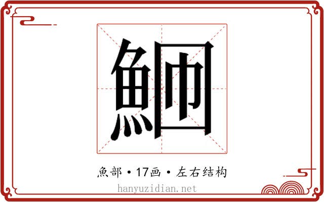 𬵎