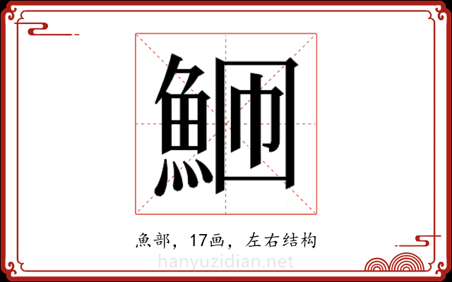 𬵎