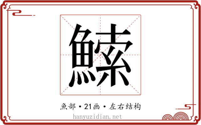 𬵠
