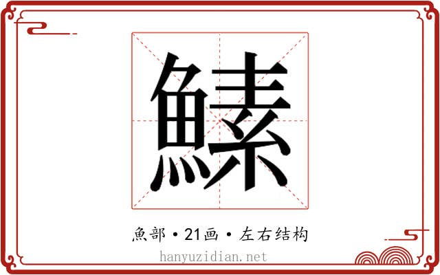 𬵡