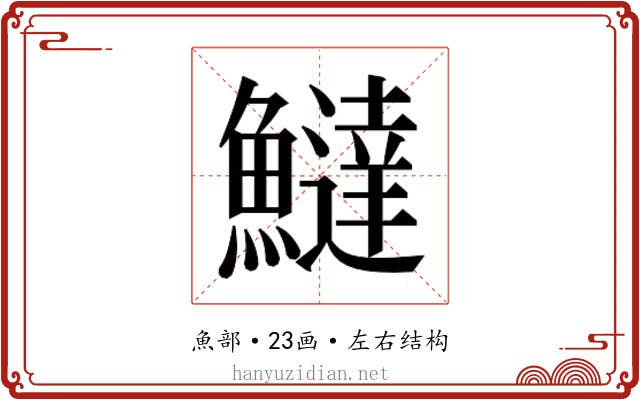 𬵮