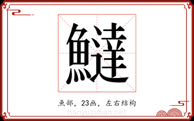 𬵮 𬵮