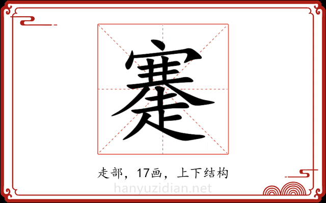 䞿 䞿
