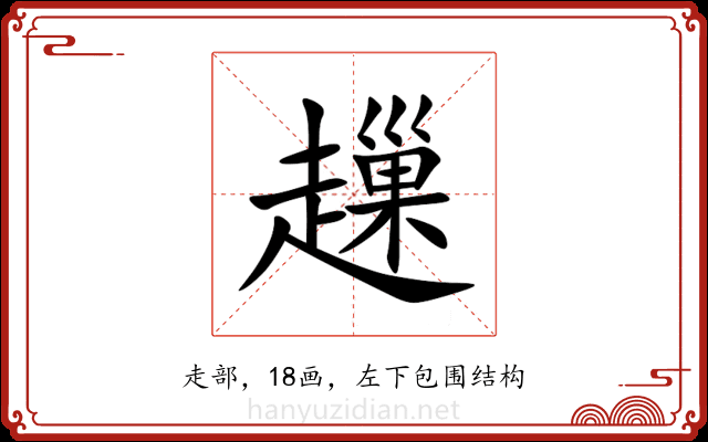 䟁 䟁