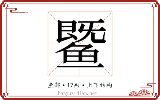 𬶨