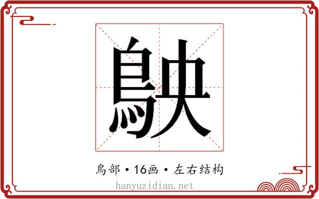 𬷅