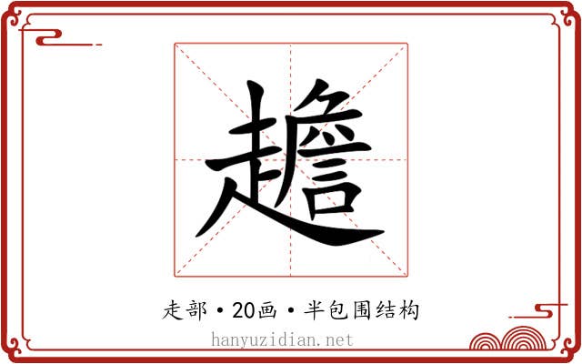 䟋 䟋