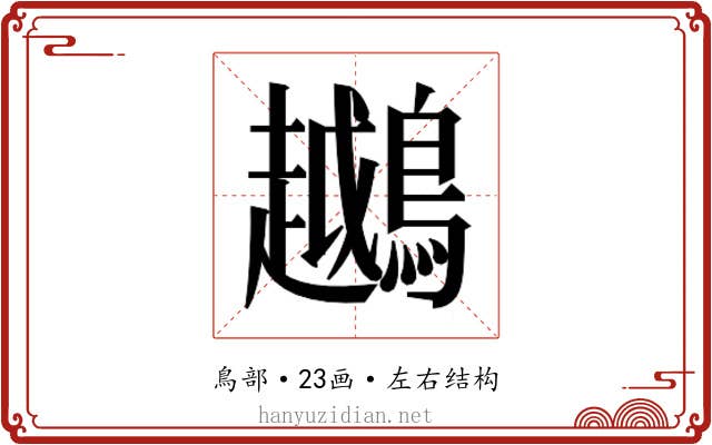 𬷲