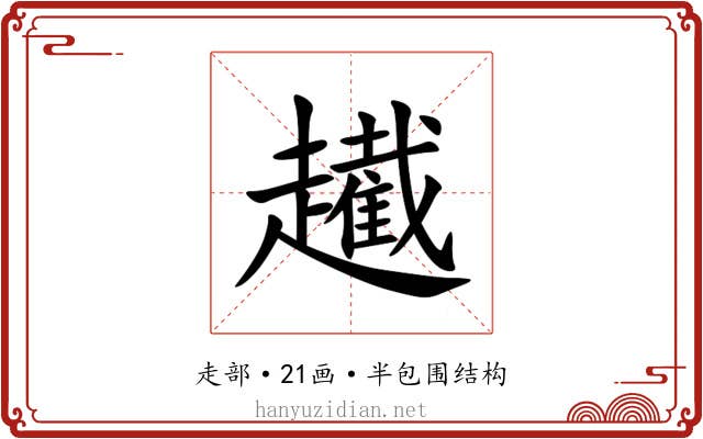 䟌 䟌
