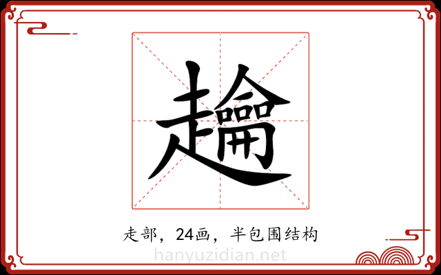 䟑 䟑