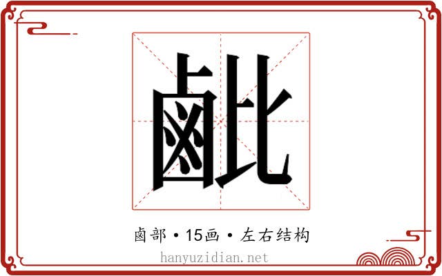 𬸲
