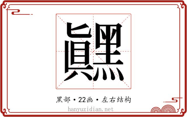 𬹙