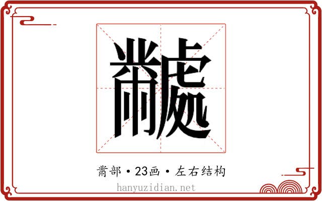 𬹜