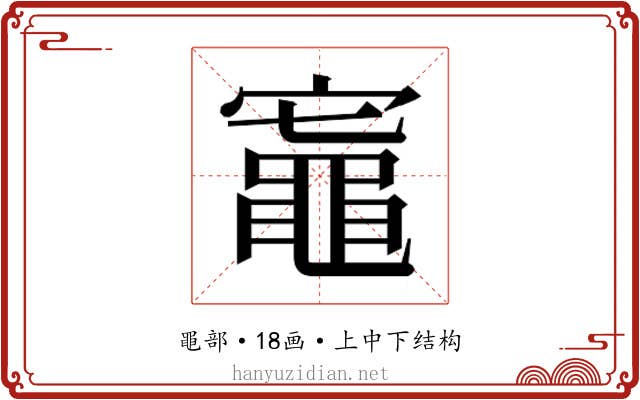 𬹟