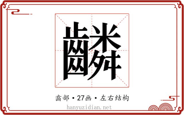 𬹸