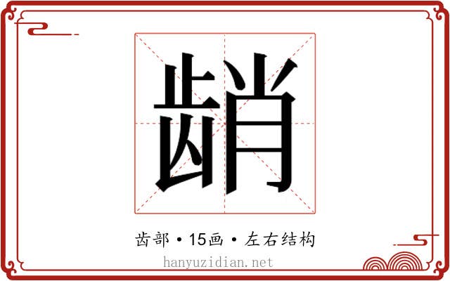 𬺆