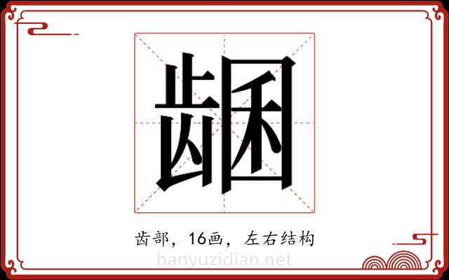 𬺊