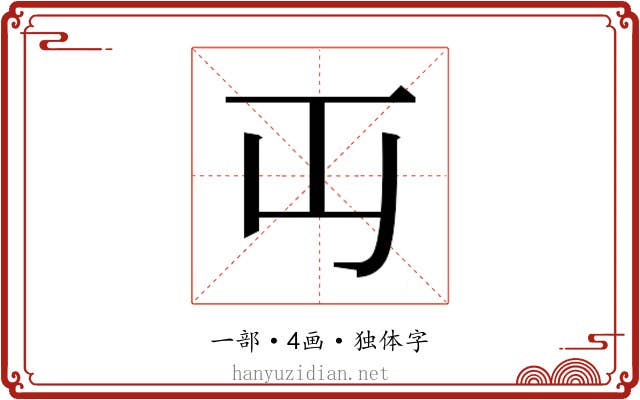 𬺶