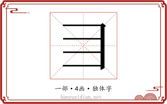 𬺹