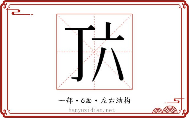 𬻅 𬻅