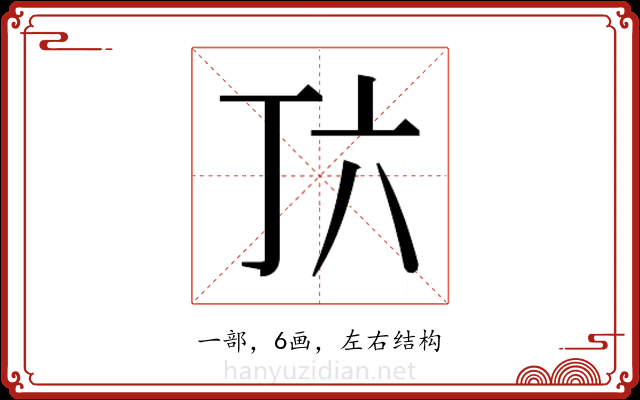 𬻅 𬻅