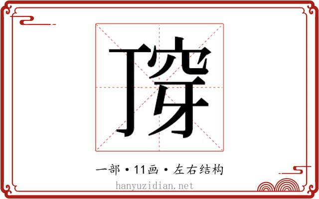 𬻣