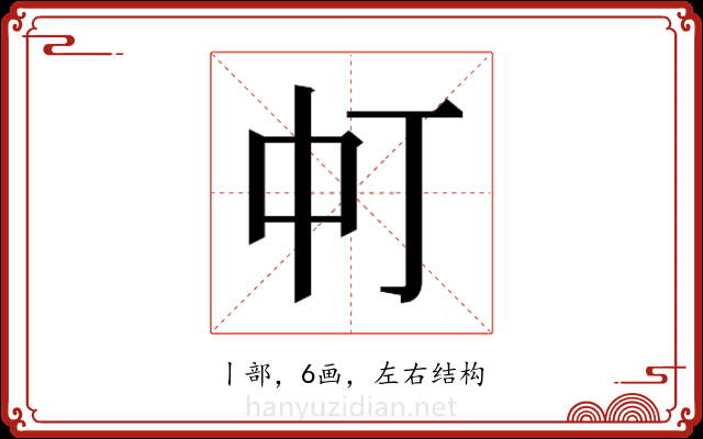 𬻳 𬻳