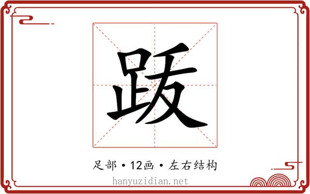 䟦 䟦