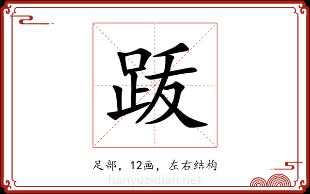䟦 䟦