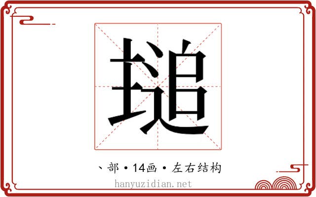 𬻾
