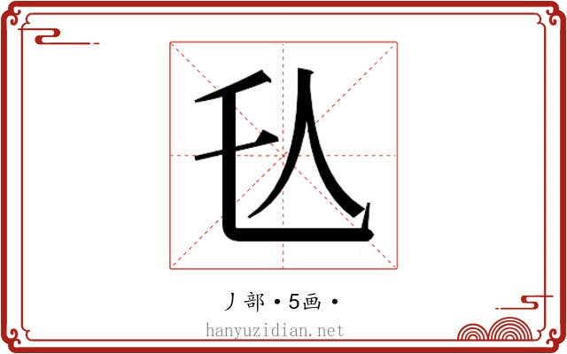 𬼇