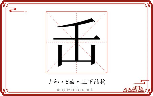𬼈