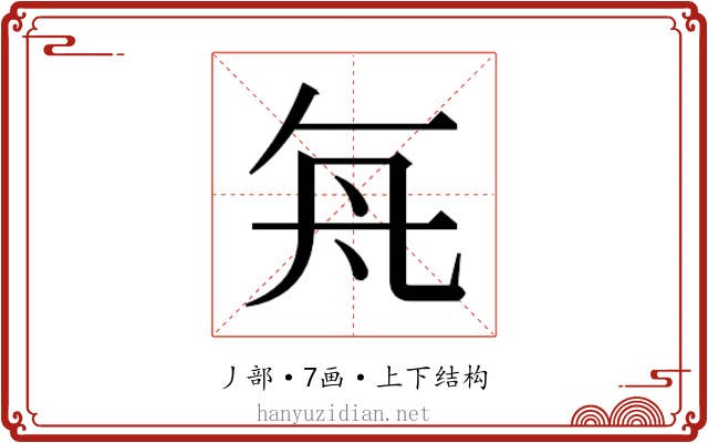 𬼊