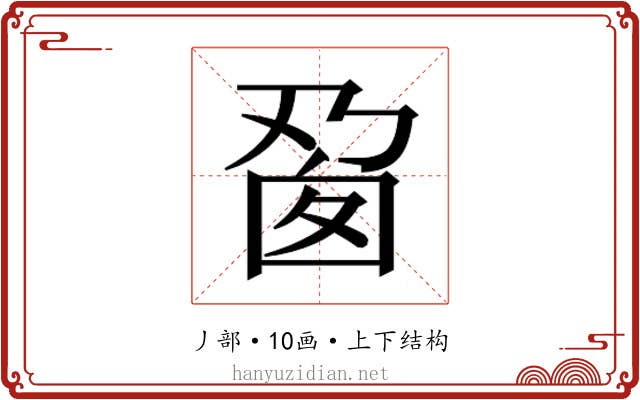 𬼎