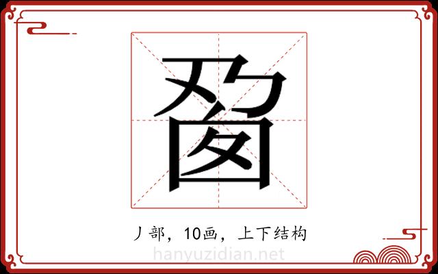𬼎