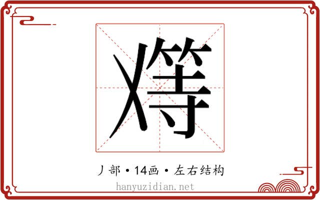 𬼑