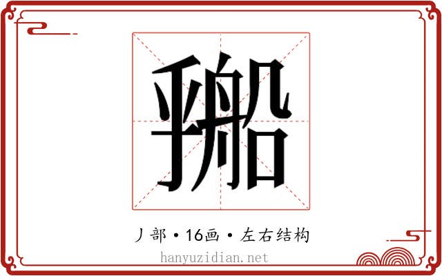 𬼔