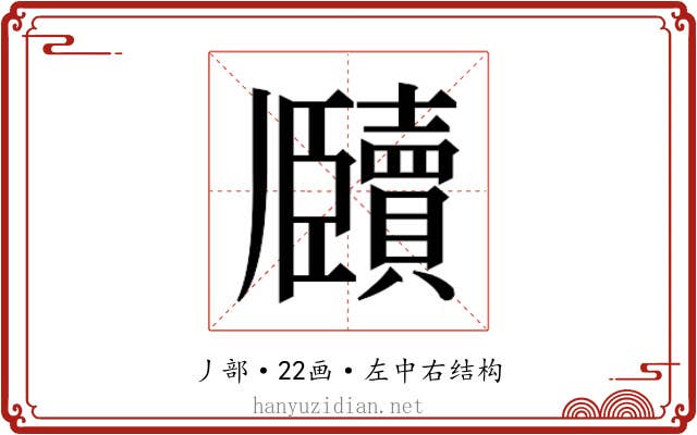 𬼕